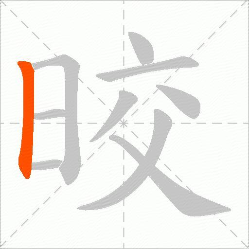 晈