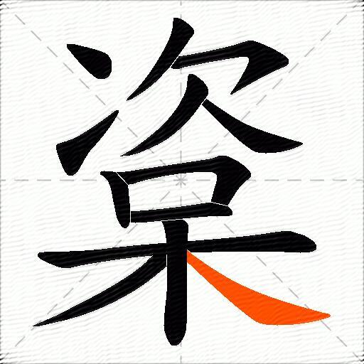 楶
