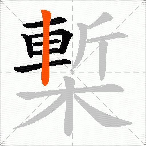 槧