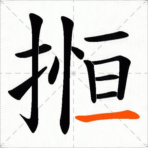 搄