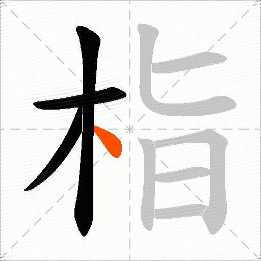 栺
