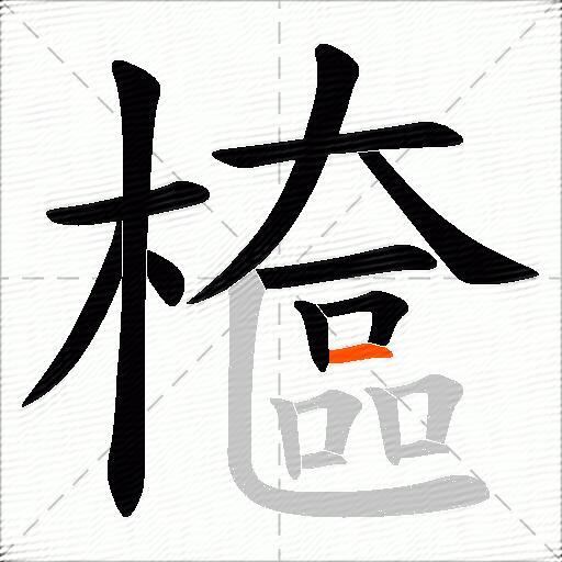 檶