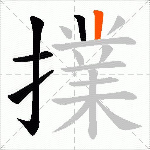 擈