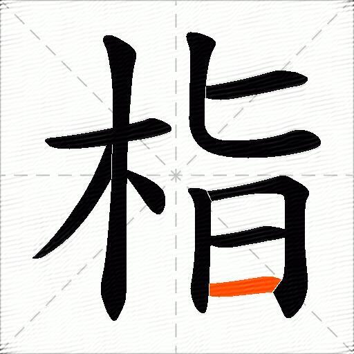 栺