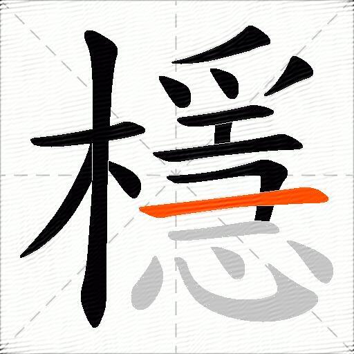 檼