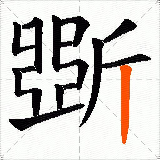 斲