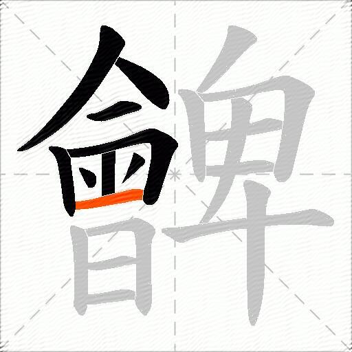 朇