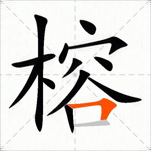 榕