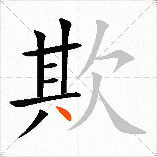 欺