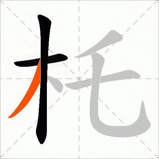 杔
