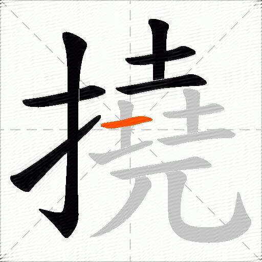 撓