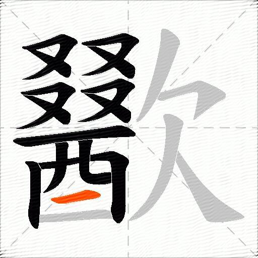 歠