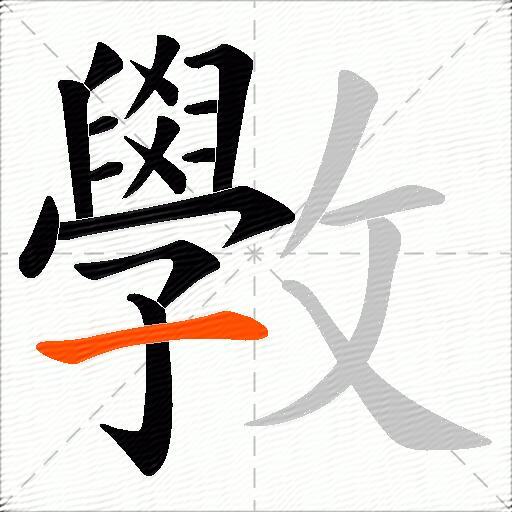 斆