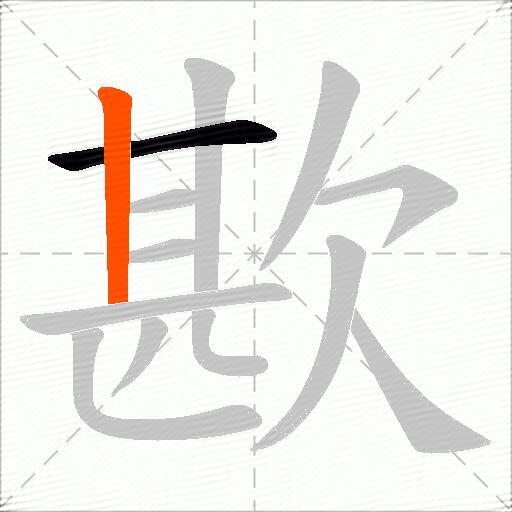歁