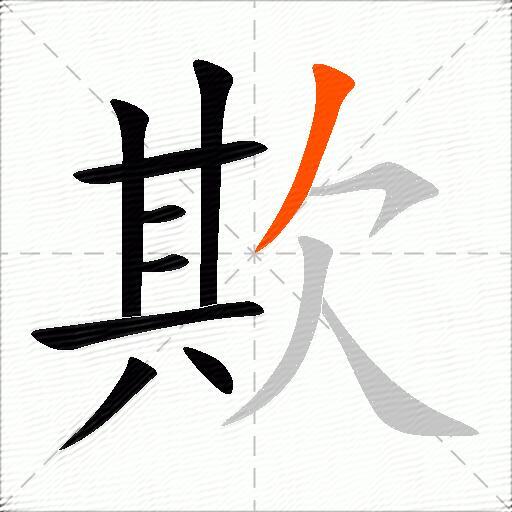 欺