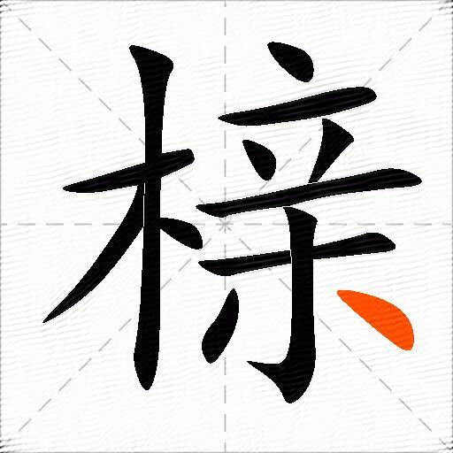 榇
