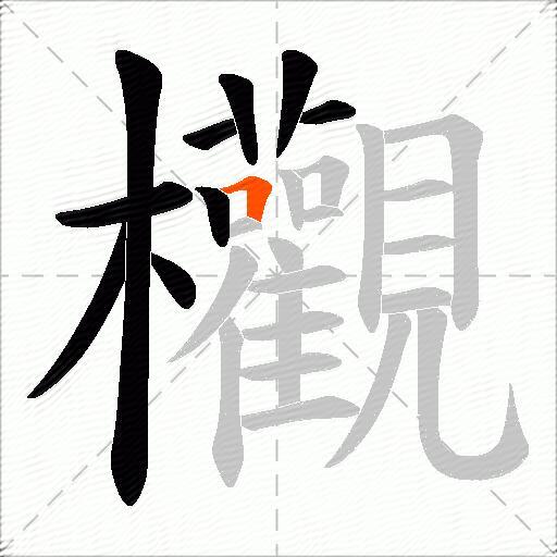 欟