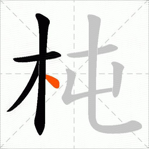 杶