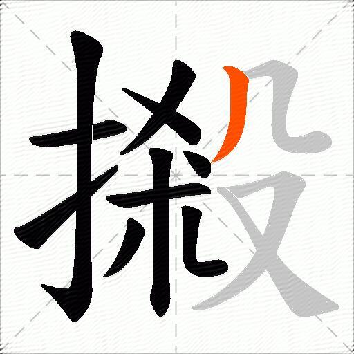 摋