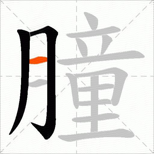 朣