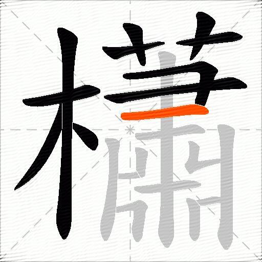 櫹