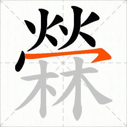 檾