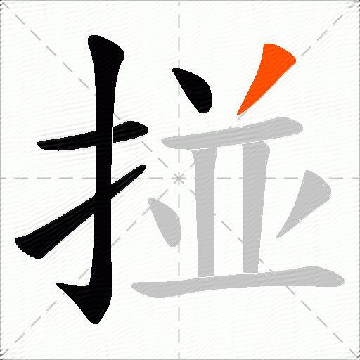掽