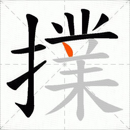 擈
