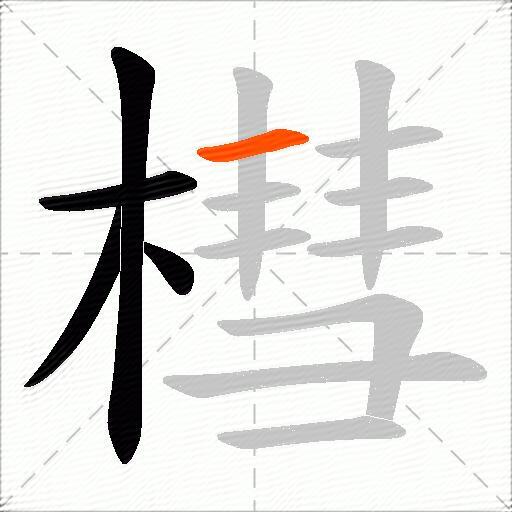 槥
