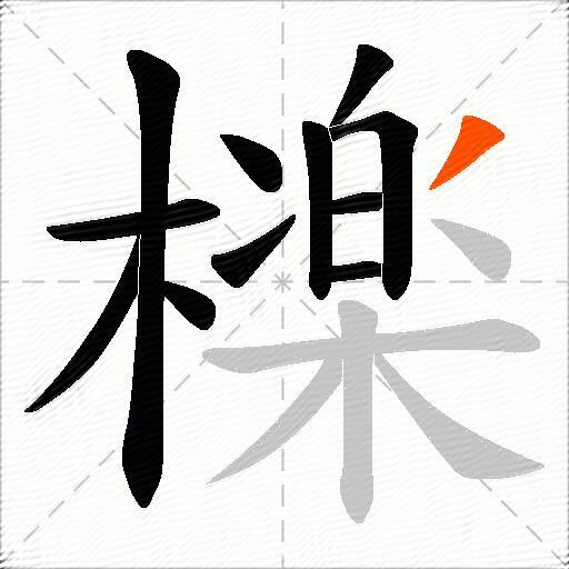 檪