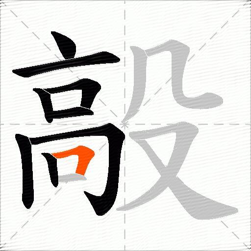 毃