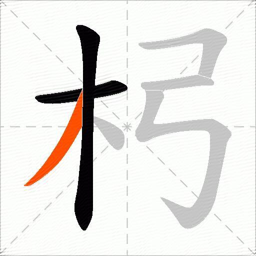 杛