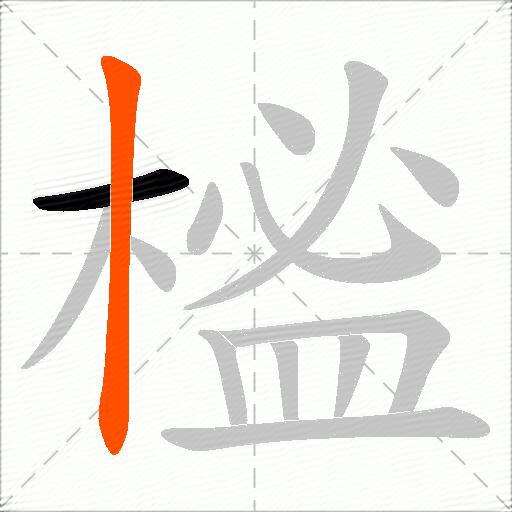榓