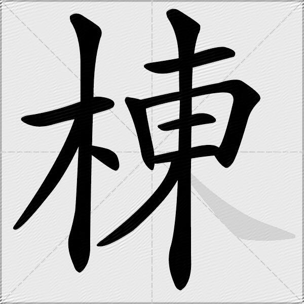 棟