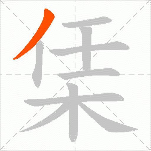 栠