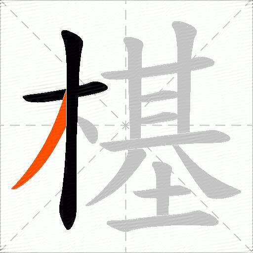 樭