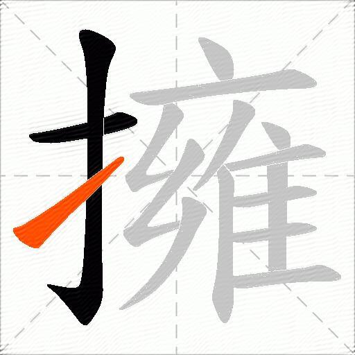擁