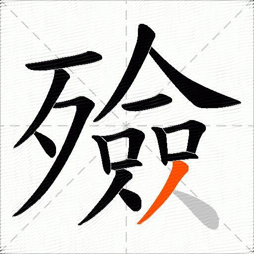 殮