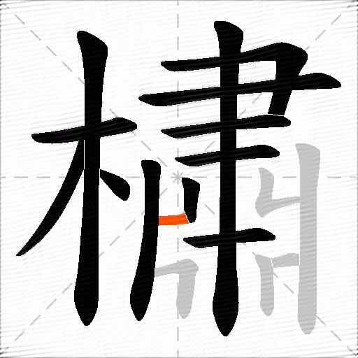 橚