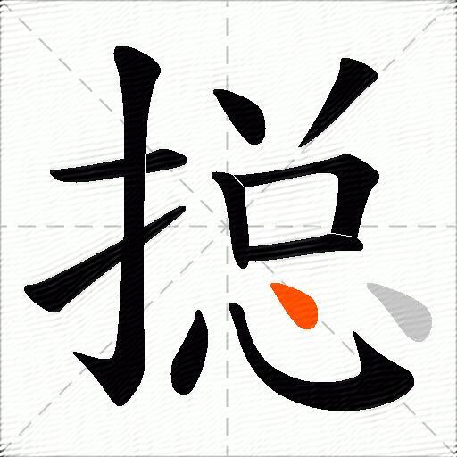 搃
