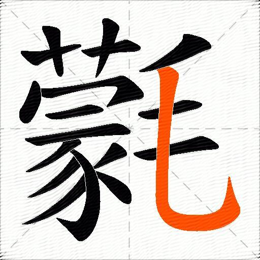 氋
