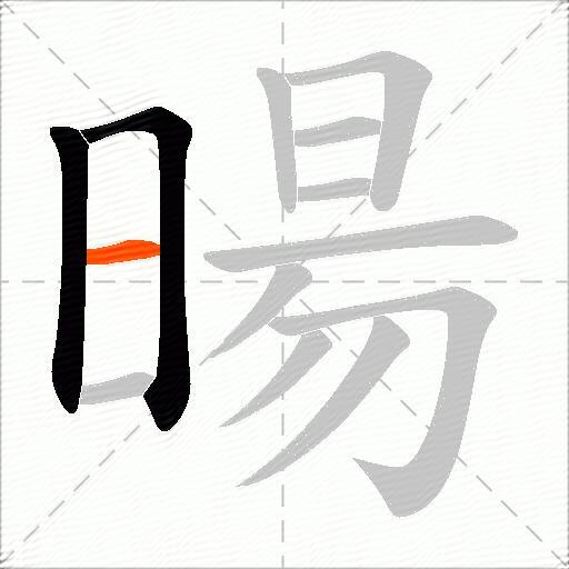 暘