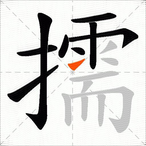 擩