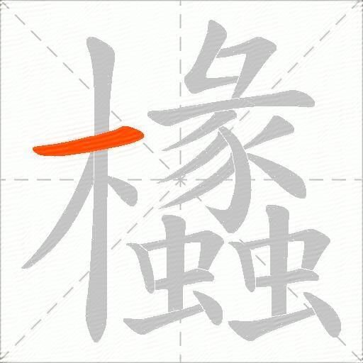欚