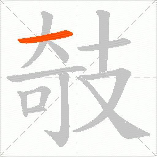 攲