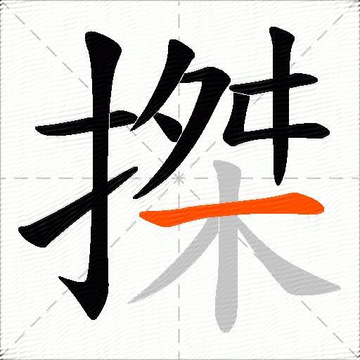 搩