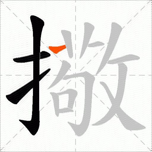 擏