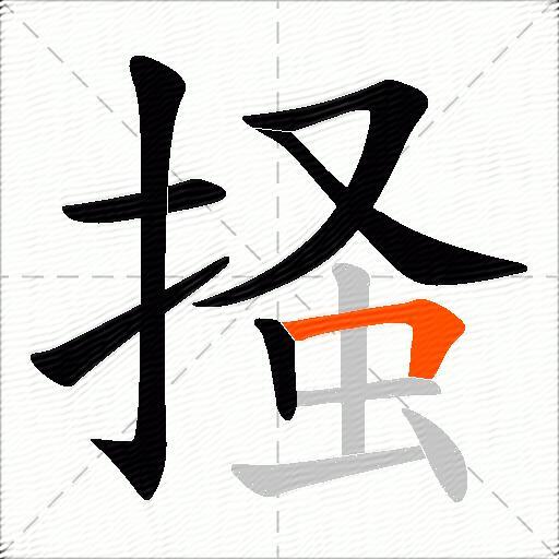 掻