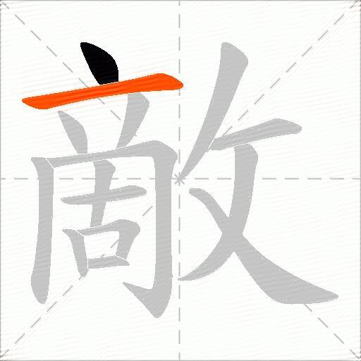 敵