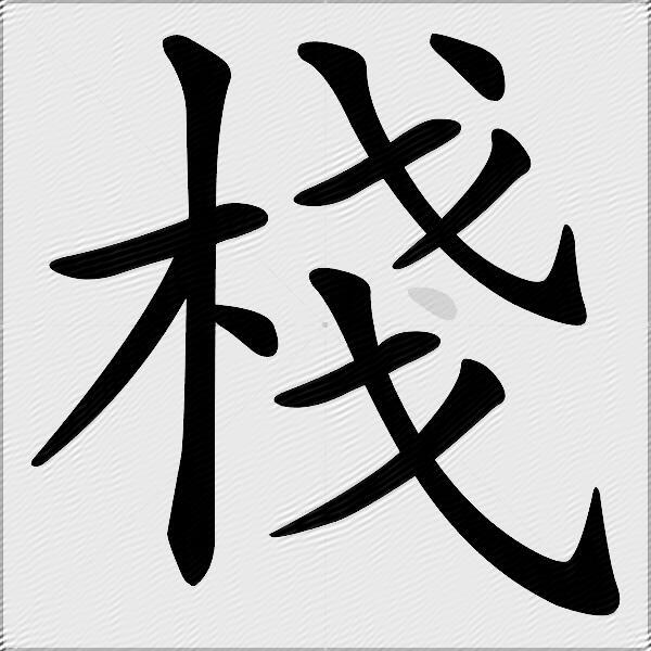 棧